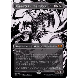 画像1: [EX+]荒廃のドラゴン、スキジリクス/Skithiryx, the Blight Dragon《日本語》【MUL】