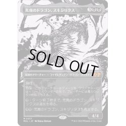 画像1: [EX+](FOIL)荒廃のドラゴン、スキジリクス/Skithiryx, the Blight Dragon《日本語》【MUL】