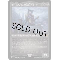 (エッチングFOIL)ロークスワインの元首、アヤーラ/Ayara, First of Locthwain《日本語》【MUL】