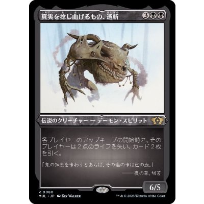(エッチングFOIL)真実を捻じ曲げるもの、逝斬/Seizan, Perverter of Truth《日本語》【MUL】