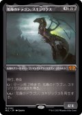 [EX+](エッチングFOIL)荒廃のドラゴン、スキジリクス/Skithiryx, the Blight Dragon《日本語》【MUL】