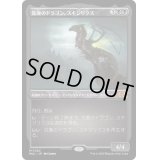 (エッチングFOIL)荒廃のドラゴン、スキジリクス/Skithiryx, the Blight Dragon《日本語》【MUL】