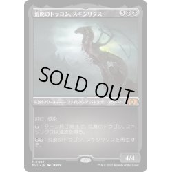 画像1: [EX+](エッチングFOIL)荒廃のドラゴン、スキジリクス/Skithiryx, the Blight Dragon《日本語》【MUL】