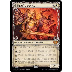 画像1: (FOIL)帰還した王、ケンリス/Kenrith, the Returned King《日本語》【MUL】