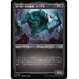 (エッチングFOIL)アーボーグの暴食、ヤーグル/Yargle, Glutton of Urborg《日本語》【MUL】