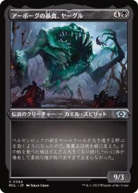 (エッチングFOIL)アーボーグの暴食、ヤーグル/Yargle, Glutton of Urborg《日本語》【MUL】