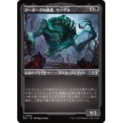 画像1: (エッチングFOIL)アーボーグの暴食、ヤーグル/Yargle, Glutton of Urborg《日本語》【MUL】