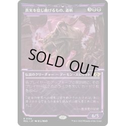 画像1: [EX+](ハローFOIL)真実を捻じ曲げるもの、逝斬/Seizan, Perverter of Truth《日本語》【MUL】