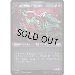 画像1: [EX+](ハローFOIL)アーボーグの暴食、ヤーグル/Yargle, Glutton of Urborg《日本語》【MUL】