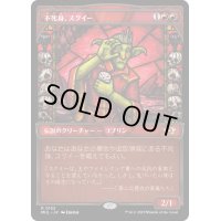 (ハローFOIL)不死身、スクイー/Squee, the Immortal《日本語》【MUL】
