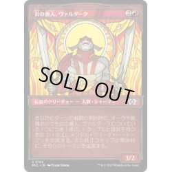 画像1: (ハローFOIL)炎の番人、ヴァルダーク/Valduk, Keeper of the Flame《日本語》【MUL】
