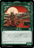 (FOIL)牙持ち、フィン/Fynn, the Fangbearer《日本語》【MUL】