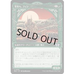 画像1: (FOIL)牙持ち、フィン/Fynn, the Fangbearer《日本語》【MUL】