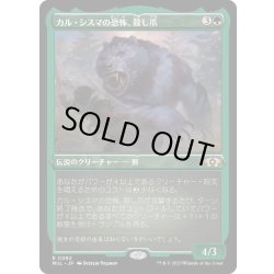 画像1: (エッチングFOIL)カル・シスマの恐怖、殺し爪/Goreclaw, Terror of Qal Sisma《日本語》【MUL】
