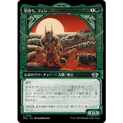 (ハローFOIL)牙持ち、フィン/Fynn, the Fangbearer《日本語》【MUL】