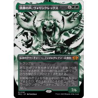 [EX+](ハローFOIL)飢餓の声、ヴォリンクレックス/Vorinclex, Voice of Hunger《日本語》【MUL】
