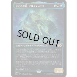画像1: [EX+](FOIL)まどろむ島、アリクスメテス/Arixmethes, Slumbering Isle《日本語》【MUL】