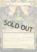 (FOIL)魂浸し、ダイナ/Dina, Soul Steeper《日本語》【MUL】
