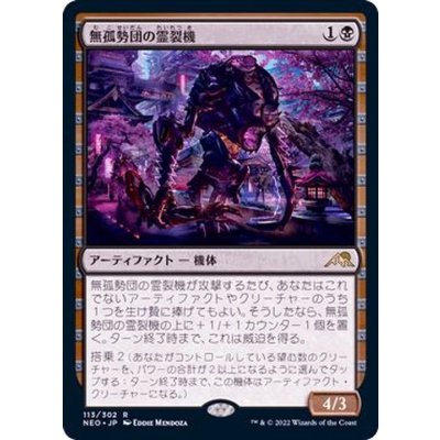 (FOIL)無孤勢団の霊裂機/Mukotai Soulripper《日本語》【NEO】