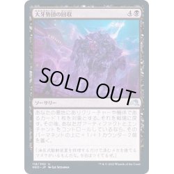 画像1: (FOIL)大牙勢団の回収/Okiba Salvage《日本語》【NEO】
