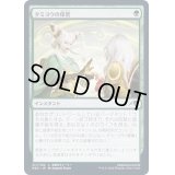 [EX+](FOIL)タミヨウの保管/Tamiyo's Safekeeping《日本語》【NEO】