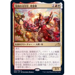 画像1: (FOIL)浅利の司令官、理想那/Risona, Asari Commander《日本語》【NEO】