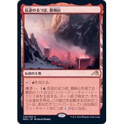 画像1: (FOIL)反逆のるつぼ、霜剣山/Sokenzan, Crucible of Defiance《日本語》【NEO】