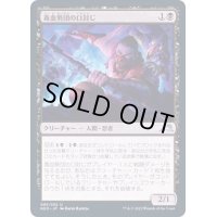 (FOIL)毒血勢団の口封じ/Dokuchi Silencer《日本語》【NEO】