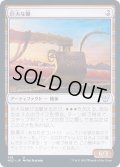 巨大な鋤/Colossal Plow《日本語》【NEC】