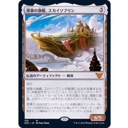 画像1: [EX+]領事の旗艦、スカイソブリン/Skysovereign, Consul Flagship《日本語》【NEC】