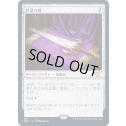 画像1: [EX+]執念の剣/Sword of Vengeance《日本語》【NEC】