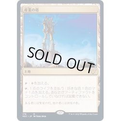 画像1: 産業の塔/Spire of Industry《日本語》【NEC】