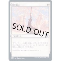 剣を鍬に/Swords to Plowshares《日本語》【NEC】