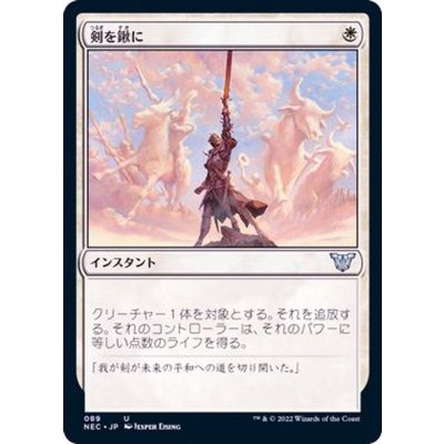 剣を鍬に/Swords to Plowshares《日本語》【NEC】