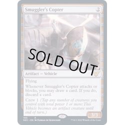 画像1: [EX+]密輸人の回転翼機/Smuggler's Copter《英語》【NEC】