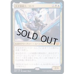 画像1: [EX+]天才操縦士、コトリ/Kotori, Pilot Prodigy《日本語》【NEC】