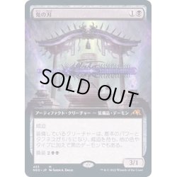 画像1: [EX+](FOIL)(フルアート)鬼の刃/Blade of the Oni《日本語》【NEO】