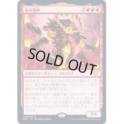 画像1: [EX+](FOIL)咆刃明神/Myojin of Roaring Blades《日本語》【NEC】