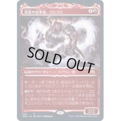 画像1: [EX+](FOIL)(ショーケース枠)流星の信奉者、ゴロゴロ/Goro-Goro, Disciple of Ryusei※コレクターブースター産《日本語》【NEO】