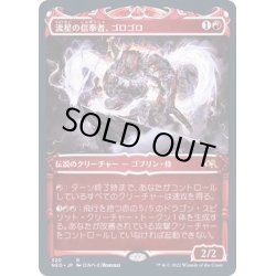 画像1: [EX](FOIL)(ショーケース枠)流星の信奉者、ゴロゴロ/Goro-Goro, Disciple of Ryusei※ドラフト・セットブースター産《日本語》【NEO】