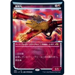 画像1: [EX+](FOIL)(ショーケース枠)蜥蜴丸/Lizard Blades※ドラフト・セットブースター産《日本語》【NEO】