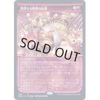 [EX+](ショーケース枠)無謀なる歓喜の行進/March of Reckless Joy《日本語》【NEO】