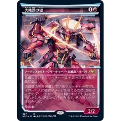 画像1: [EX+](FOIL)(ショーケース枠)大峨頭の兜/Ogre-Head Helm※ドラフト・セットブースター産《日本語》【NEO】