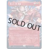 [EX](FOIL)(フルアート)(410)燃え立つ空、軋賜/Atsushi, the Blazing Sky※コレクターブースター産《日本語》【NEO】