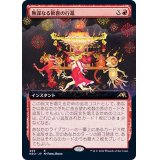 (フルアート)無謀なる歓喜の行進/March of Reckless Joy《日本語》【NEO】