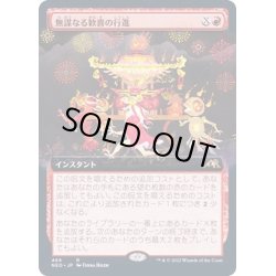 画像1: [EX+](FOIL)(フルアート)無謀なる歓喜の行進/March of Reckless Joy《日本語》【NEO】