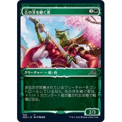 画像1: (FOIL)(ショーケース枠)古の牙を継ぐ者/Heir of the Ancient Fang※コレクターブースター産《日本語》【NEO】