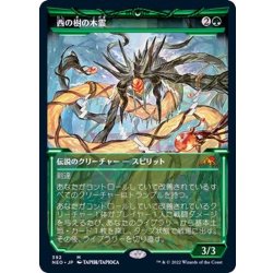 画像1: [EX+](ショーケース枠)西の樹の木霊/Kodama of the West Tree《日本語》【NEO】