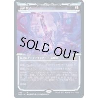 [EX](FOIL)(ショーケース枠)長所食い/Eater of Virtue※コレクターブースター産《日本語》【NEO】
