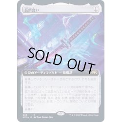画像1: [EX+](FOIL)(フルアート)長所食い/Eater of Virtue《日本語》【NEO】